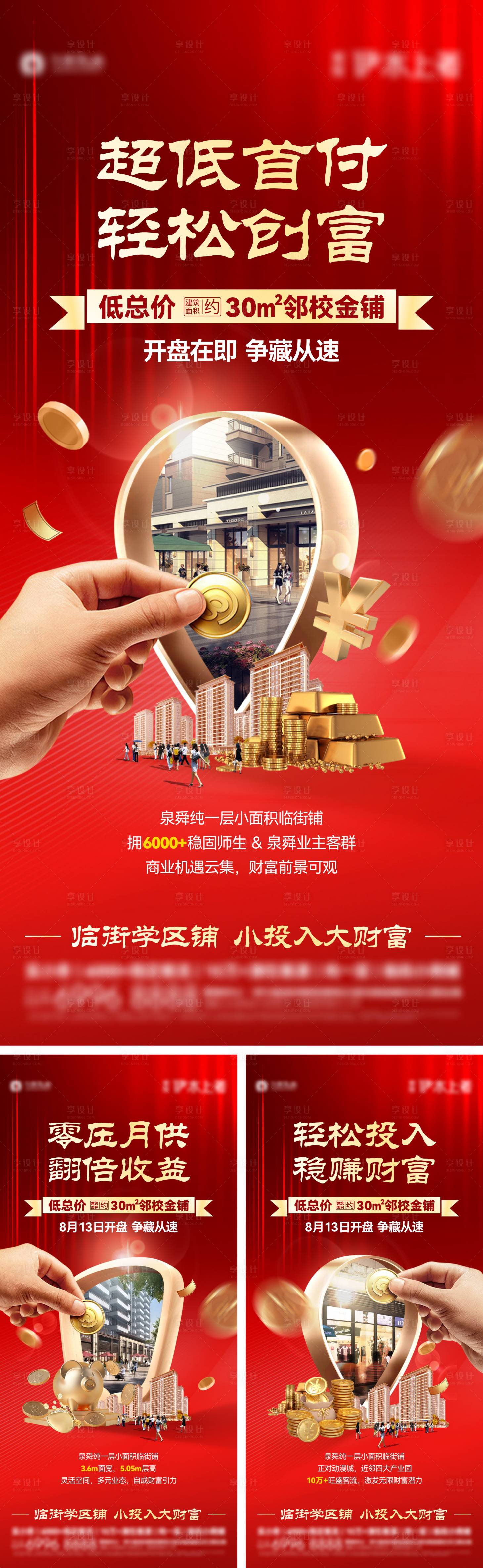 源文件下载【享设计】搜索编号：37950019670492153【创意商铺招商价值点系列海报】