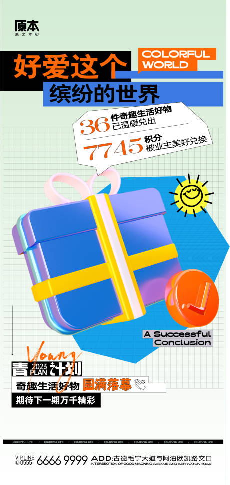 源文件下载【活动礼品兑换海报】编号：20231025211814475