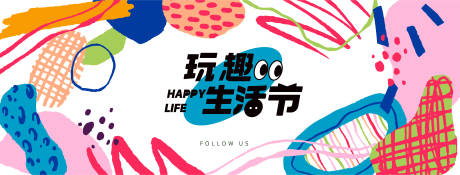 源文件下载【潮玩生活节海报】编号：13440019803265771