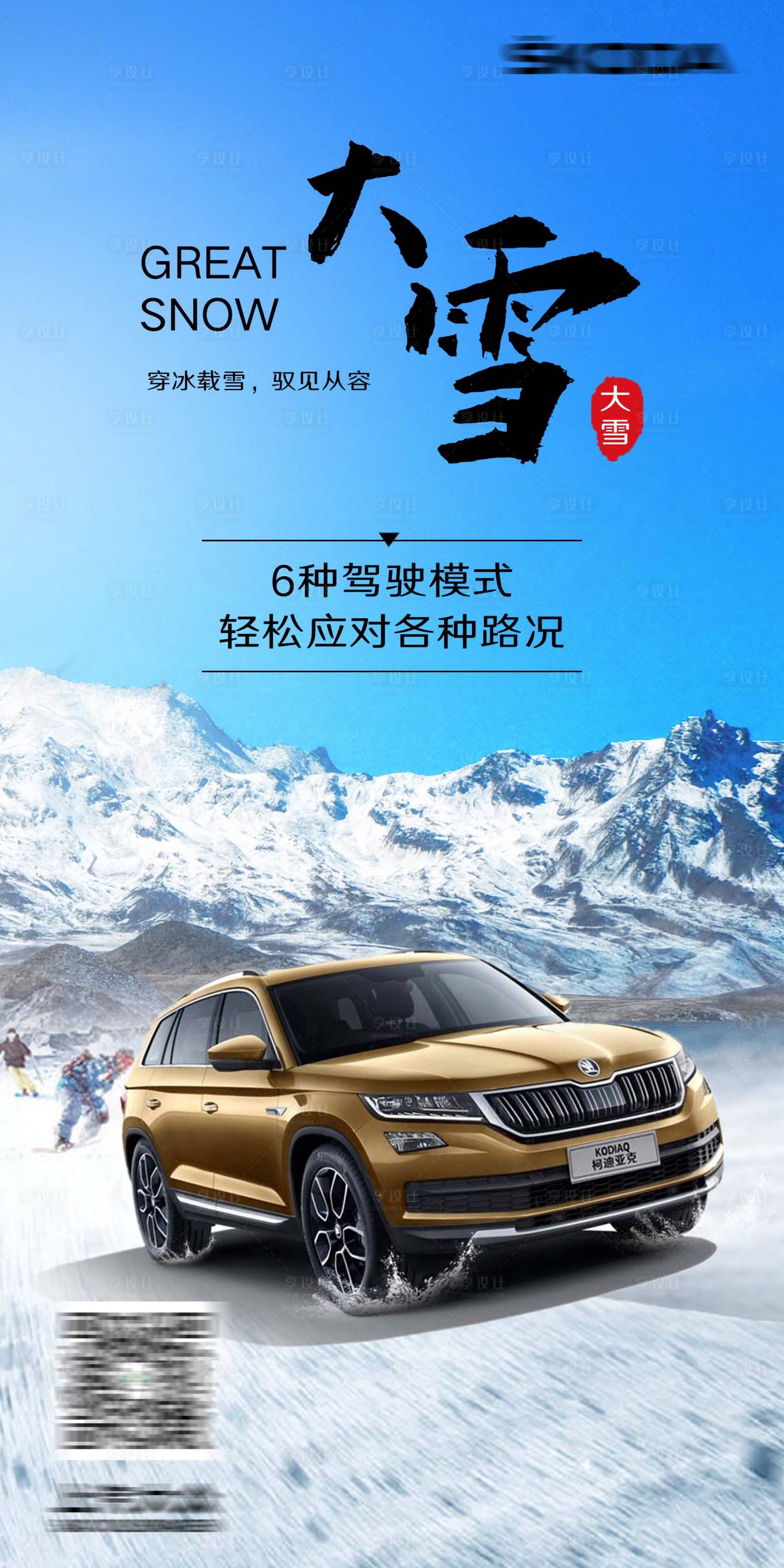 源文件下载【汽车大雪海报】编号：67740019994326855