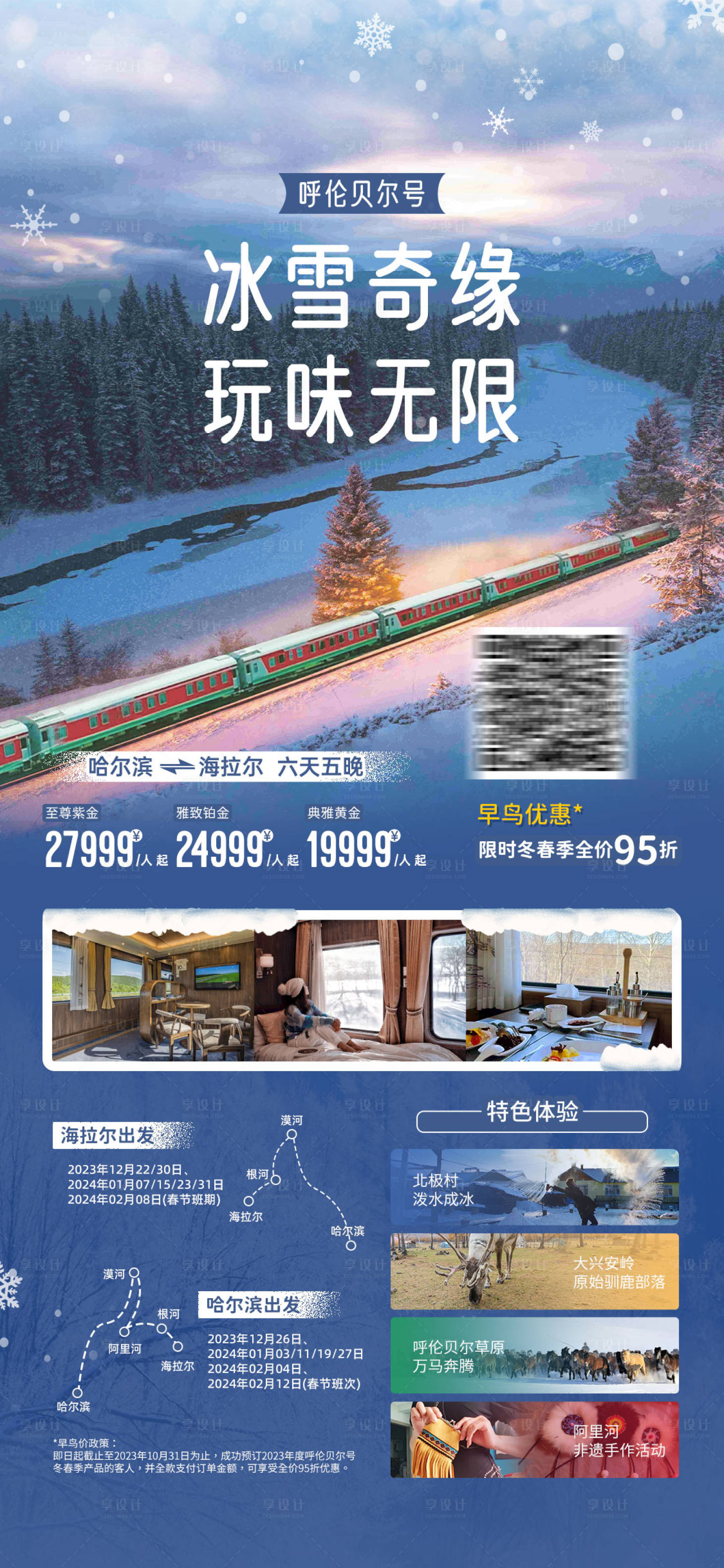 源文件下载【享设计】搜索编号：47240020131537610【呼伦贝尔号冬季旅游海报】