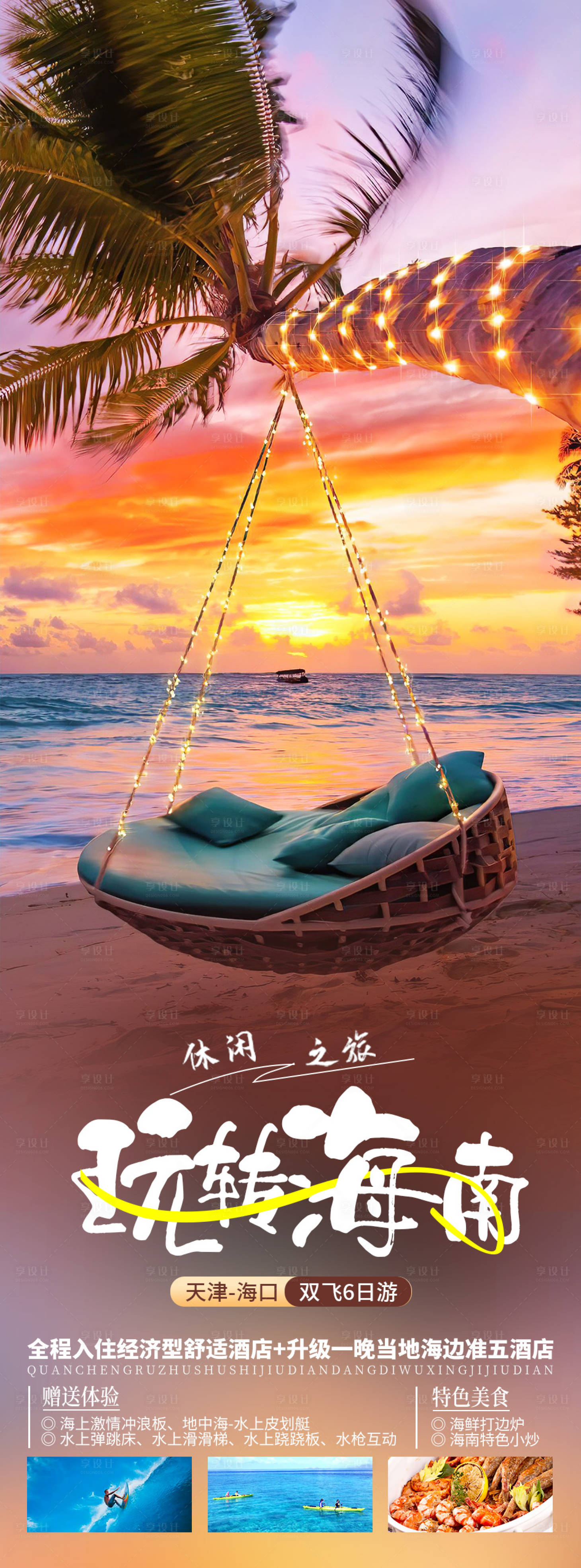 源文件下載【享設計】搜索編號：73150019977491043【玩轉海南】