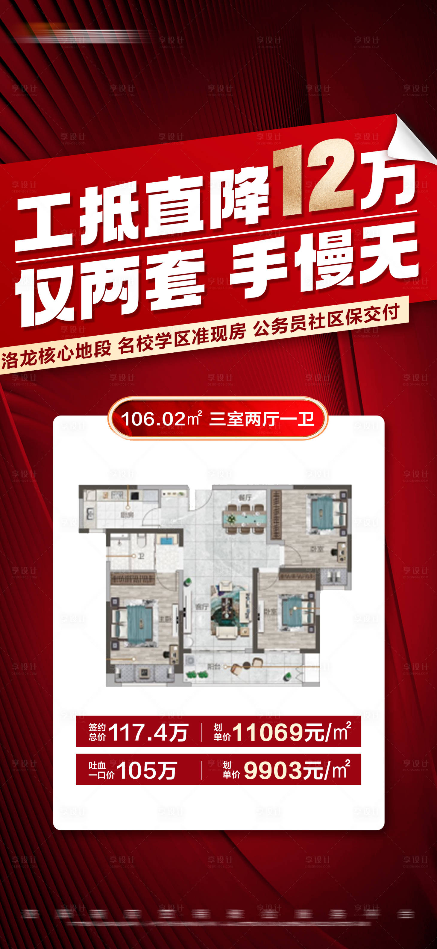 源文件下載【享設(shè)計(jì)】搜索編號(hào)：35700019945471776【地產(chǎn)紅色工抵房戶型大字報(bào)】