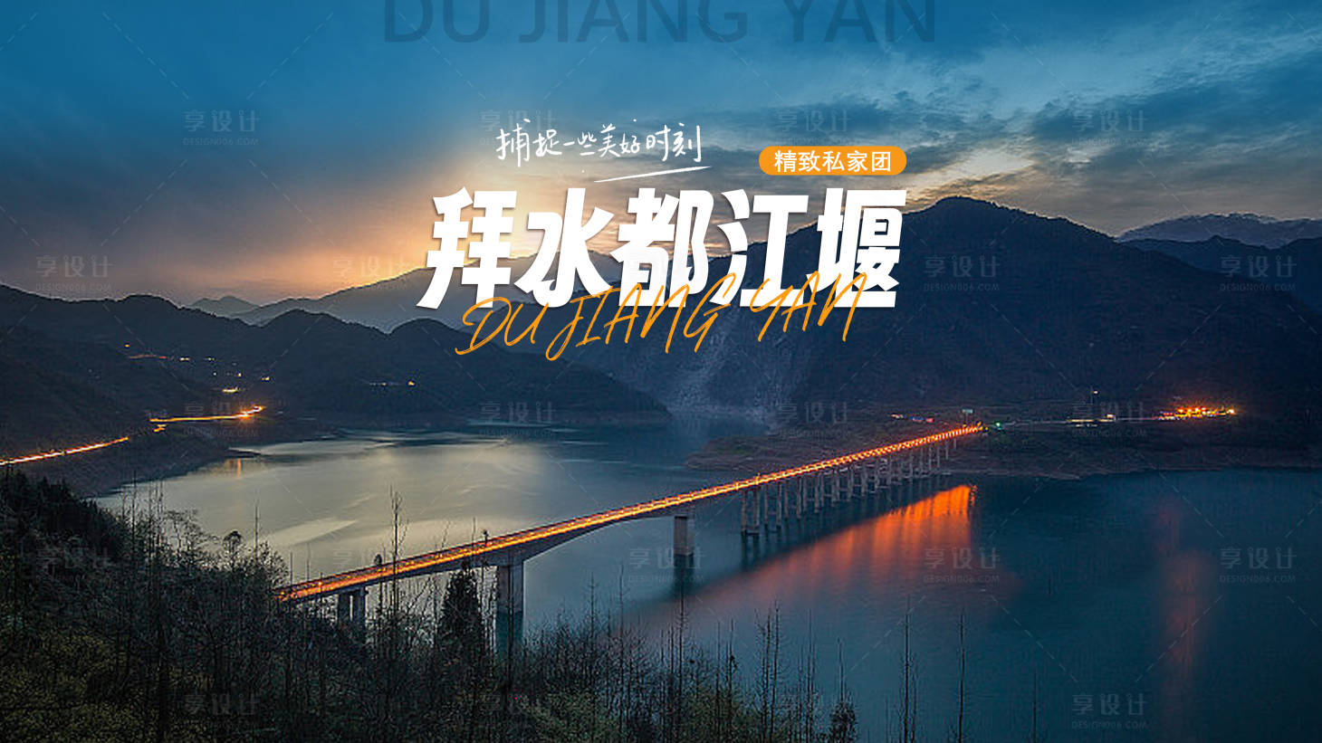 源文件下载【享设计】搜索编号：30380019973739645【拜水都江堰电商海报】