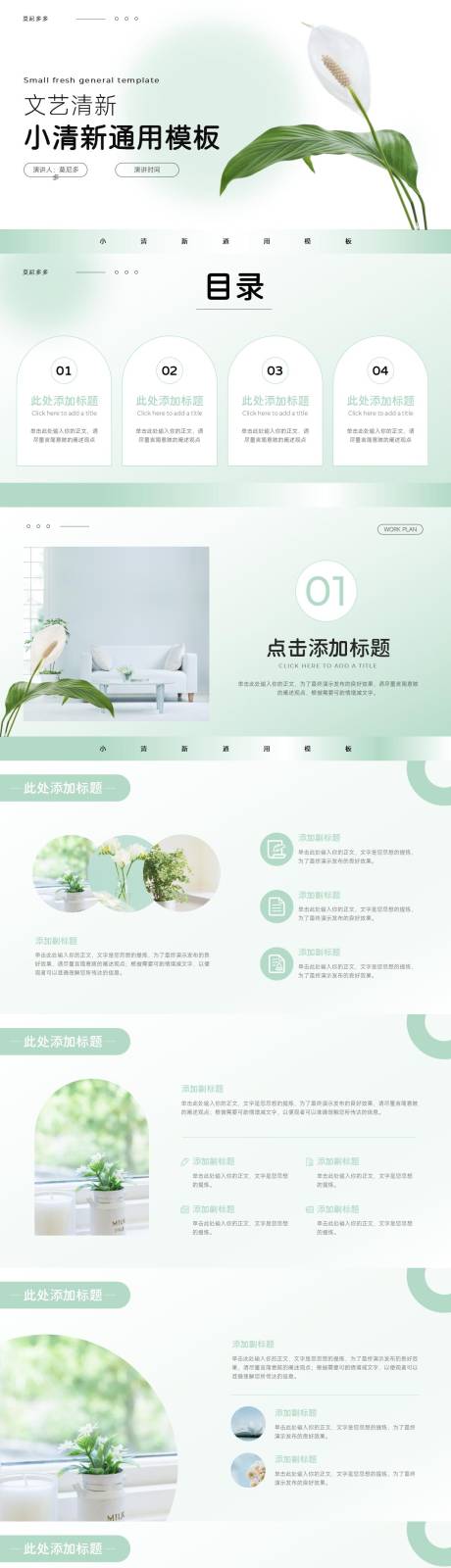 源文件下载【享设计】搜索编号：76200019702863049【绿色小清新通用PPT模板】