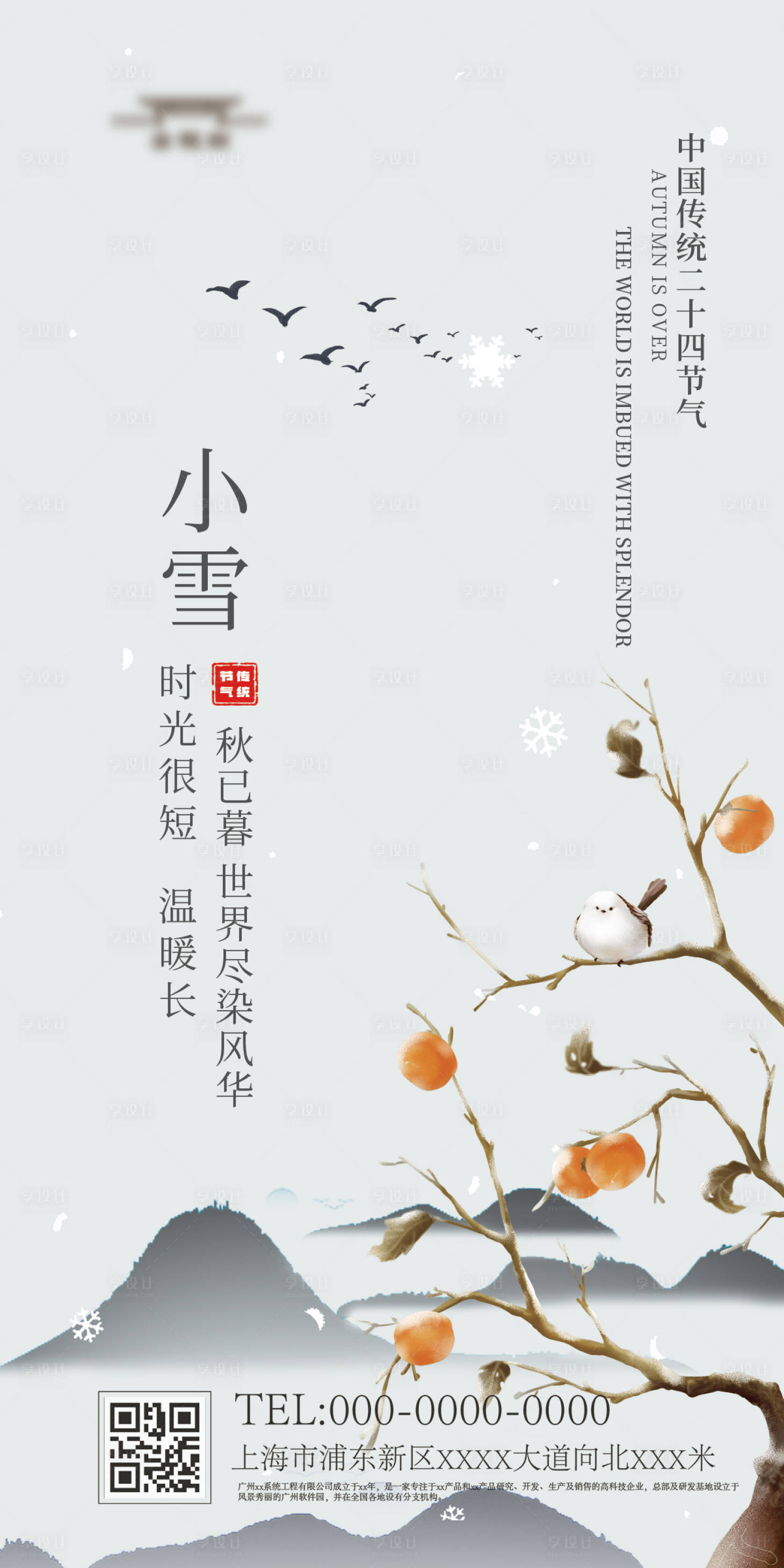 源文件下載【享設計】搜索編號：47820020055958826【小雪節氣海報 】