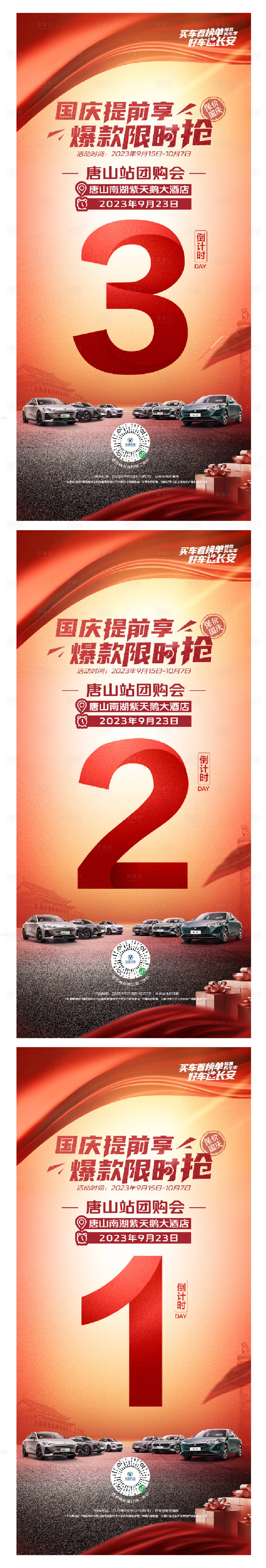 源文件下载【享设计】搜索编号：30410019875184657【汽车倒计时系列海报】