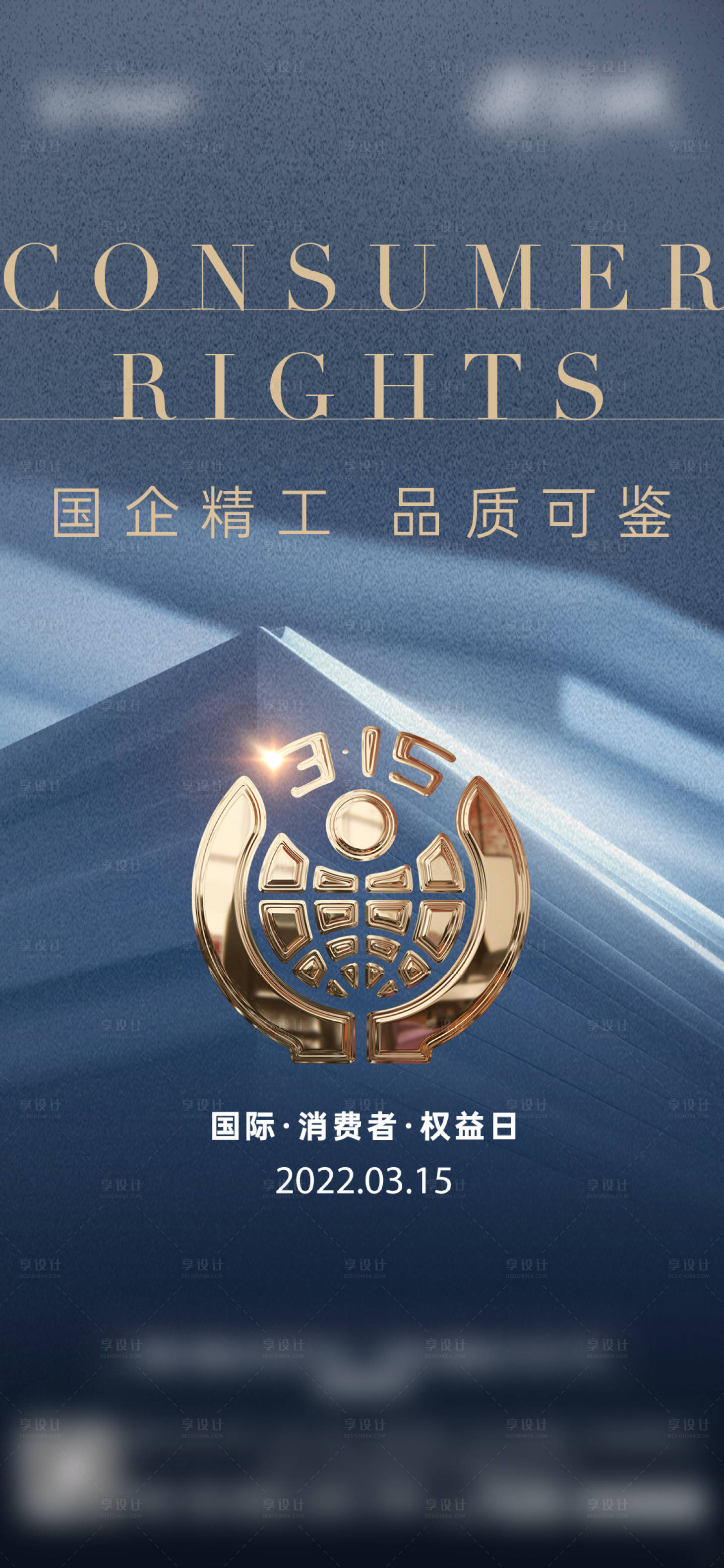 源文件下載【享設計】搜索編號：40880019730271680【315消費者權益日】