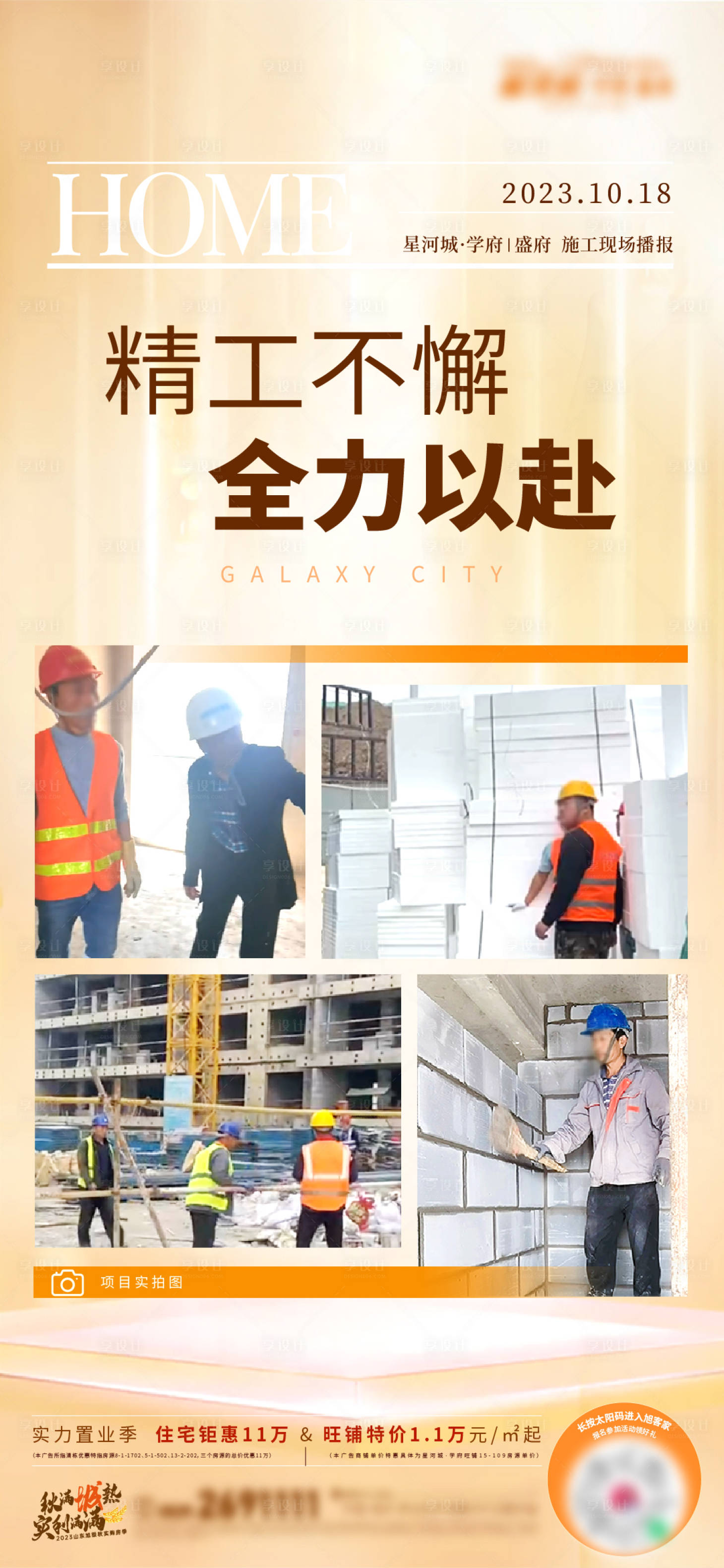 源文件下載【享設計】搜索編號：10640019901184073【地產工程進度施工海報】