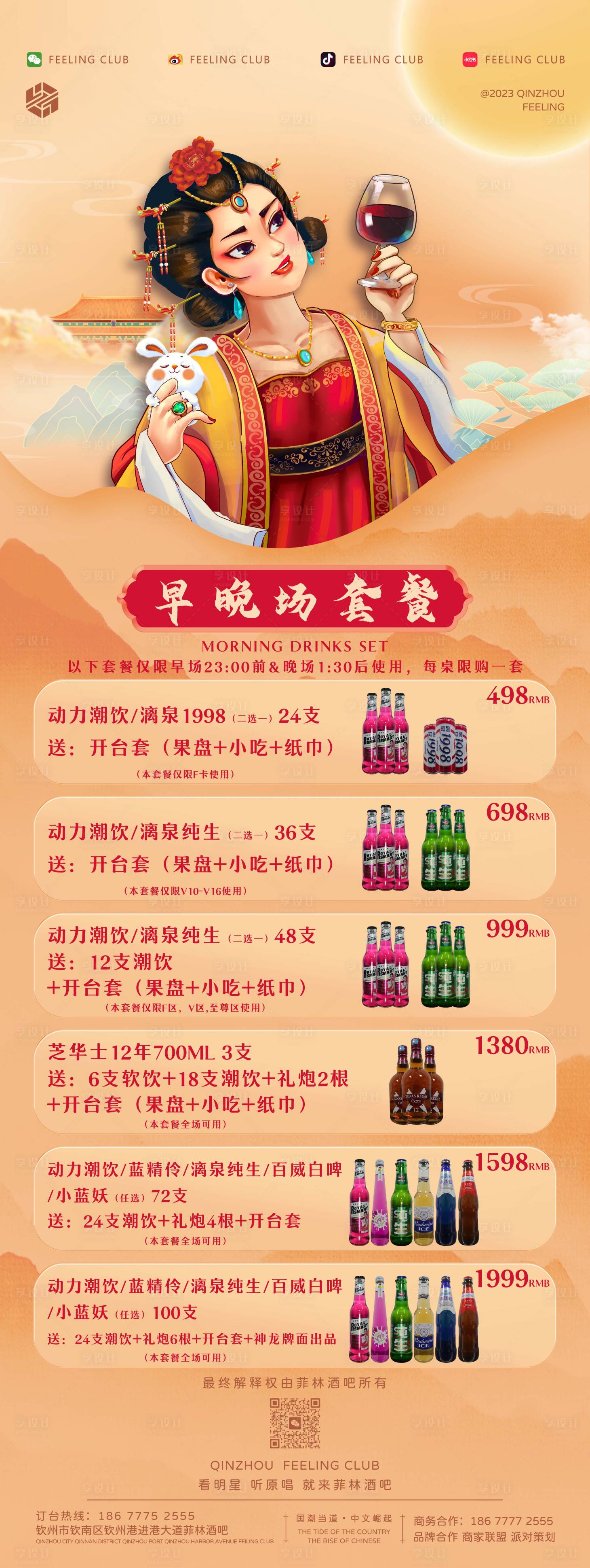 源文件下載【享設計】搜索編號：52890020005016388【手繪國潮喝酒早晚場套餐海報】