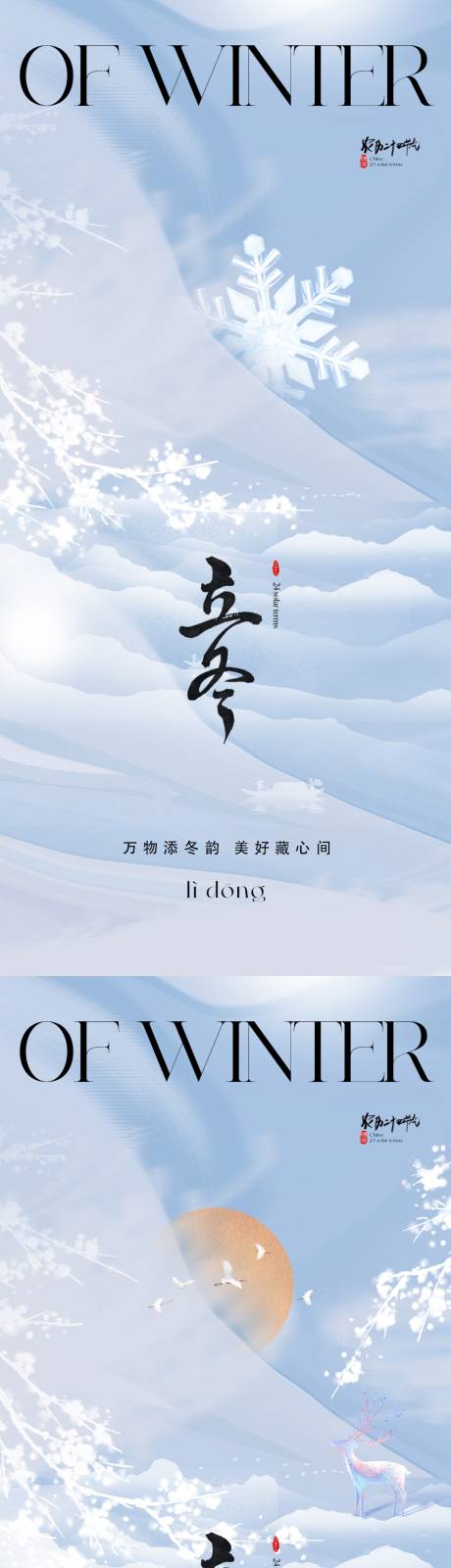 源文件下载【地产立冬海报】编号：58240019757135510