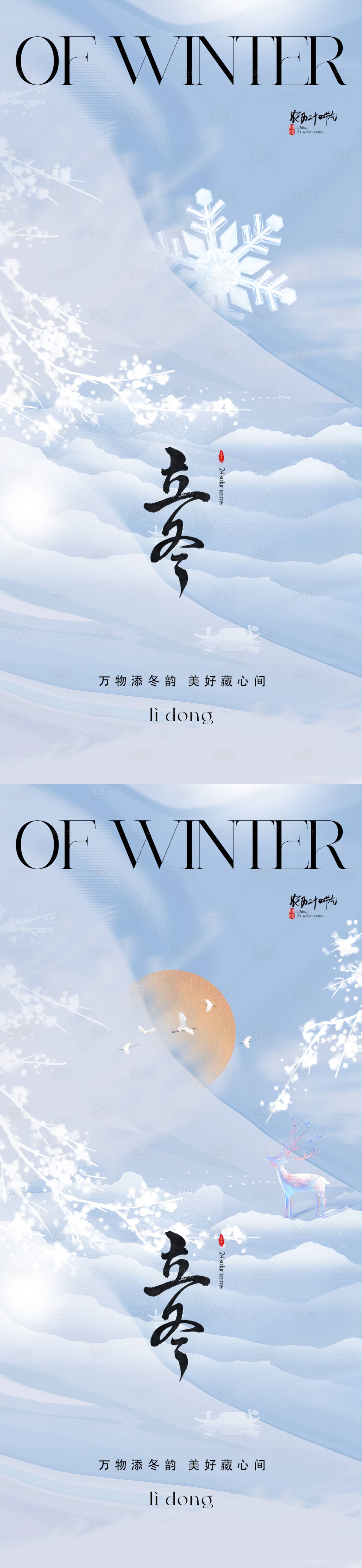 源文件下载【享设计】搜索编号：58240019757135510【地产立冬海报】