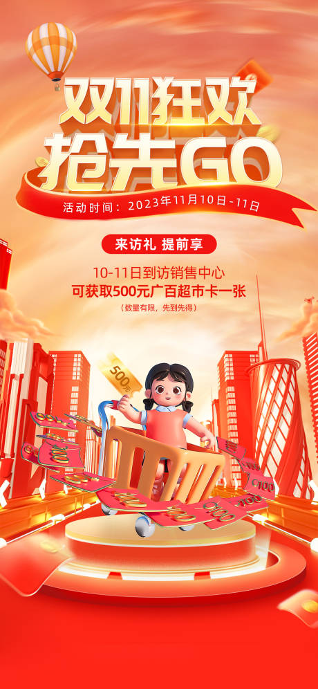 源文件下载【地产双十一钜惠活动海报】编号：15400019921253977