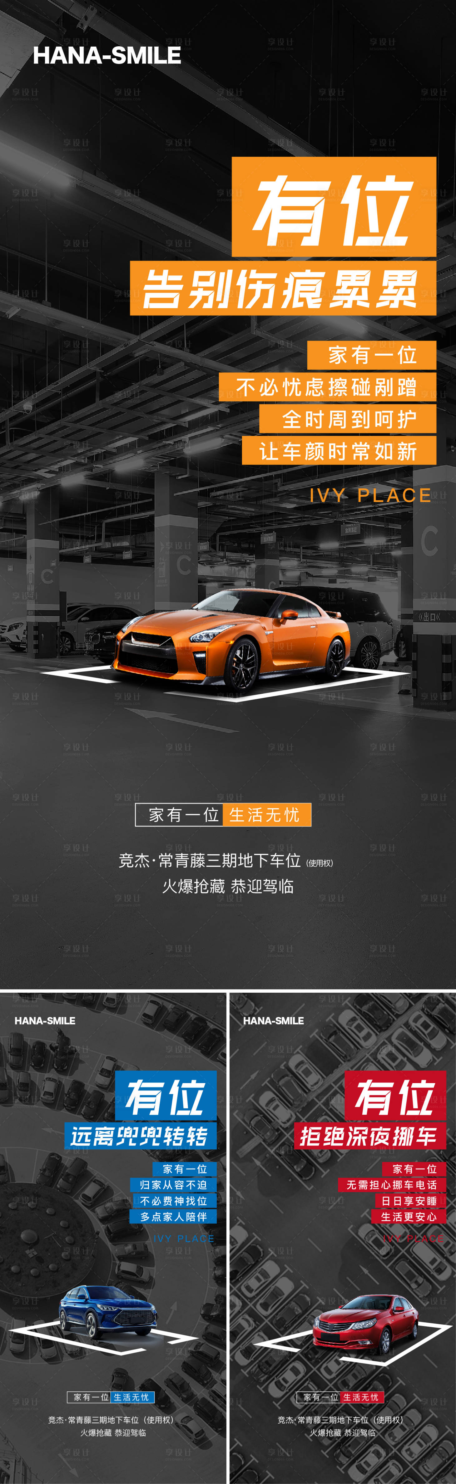源文件下載【享設(shè)計(jì)】搜索編號(hào)：46770020132617248【車(chē)位痛點(diǎn)系列海報(bào)】