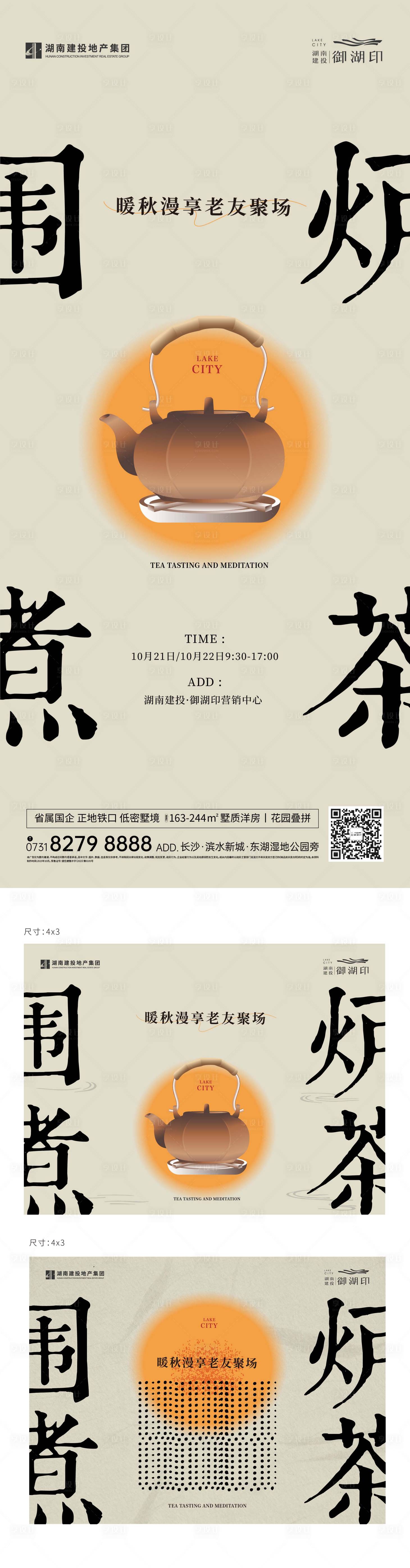 源文件下载【享设计】搜索编号：65460019951256929【地产围炉煮茶展板】