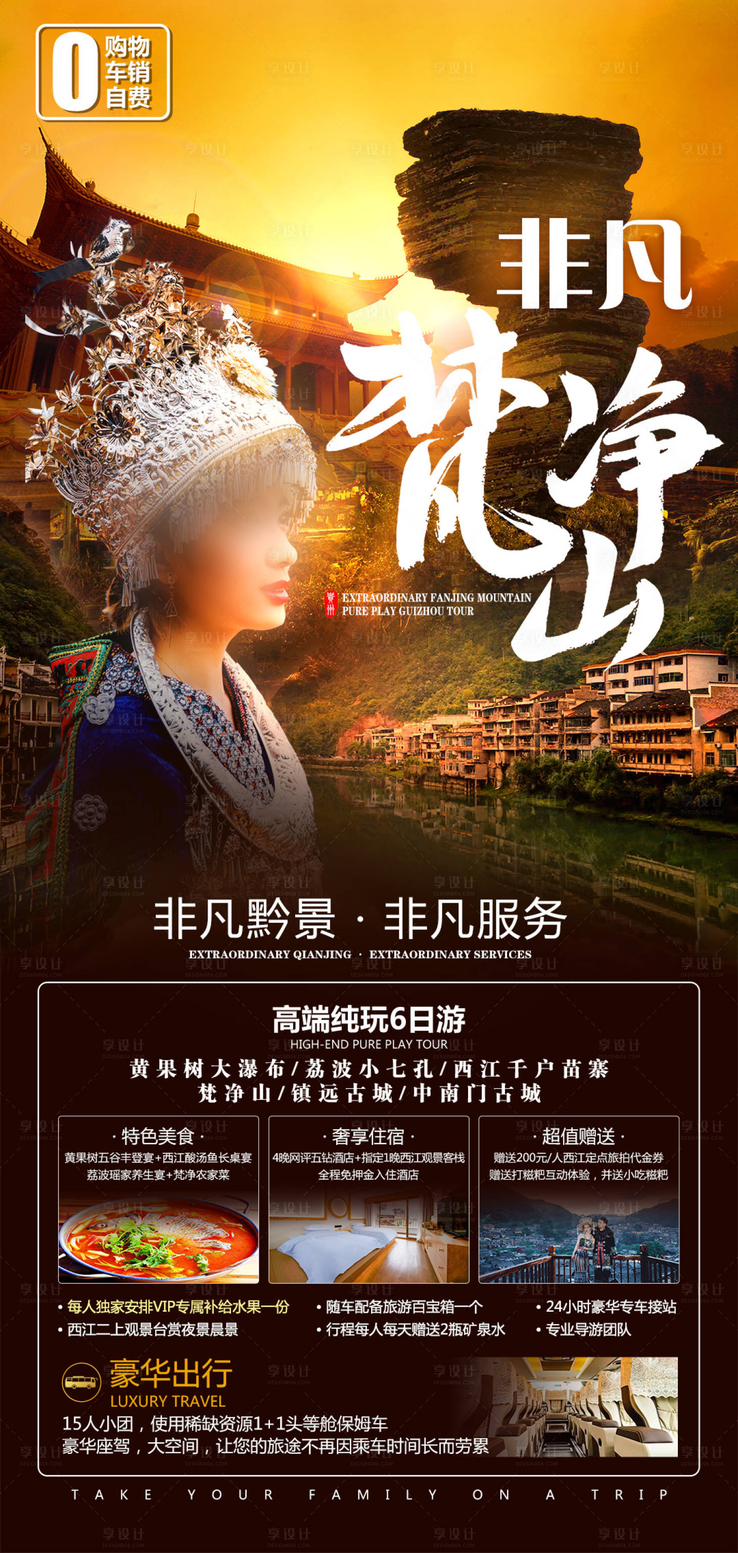源文件下載【享設計】搜索編號：41730019883906331【梵凈山旅游海報】