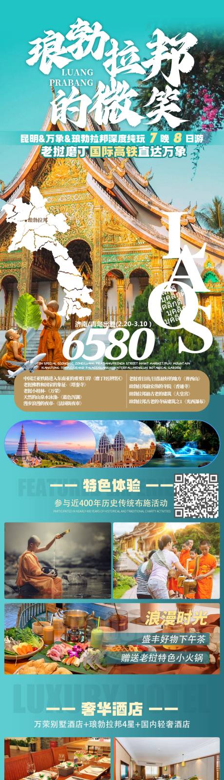 源文件下载【版纳邂逅琅勃拉邦5晚6日游海报】编号：20231018174638637