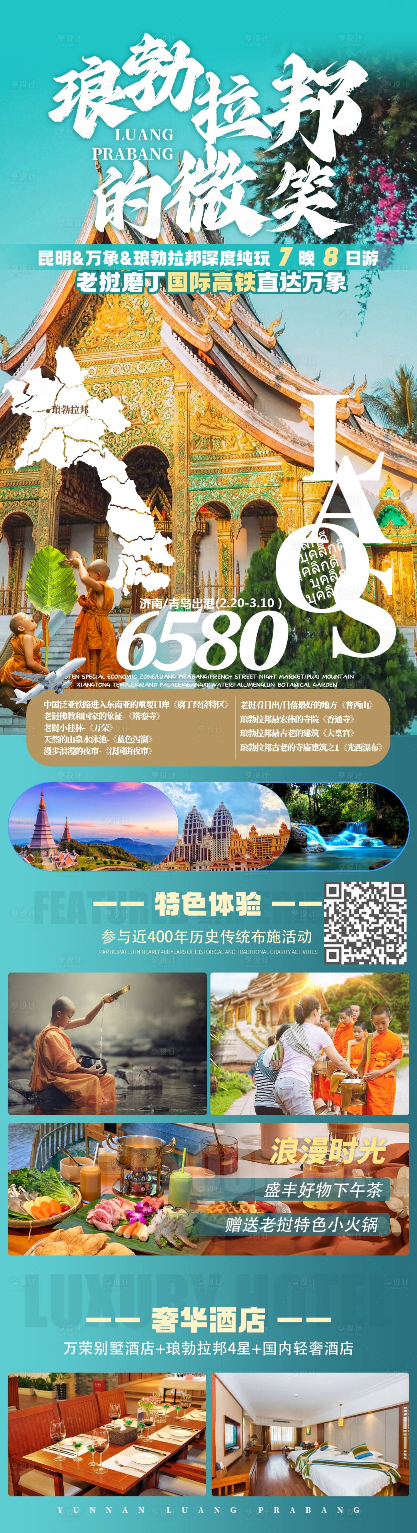 源文件下载【享设计】搜索编号：47050019889938777【版纳邂逅琅勃拉邦5晚6日游海报】