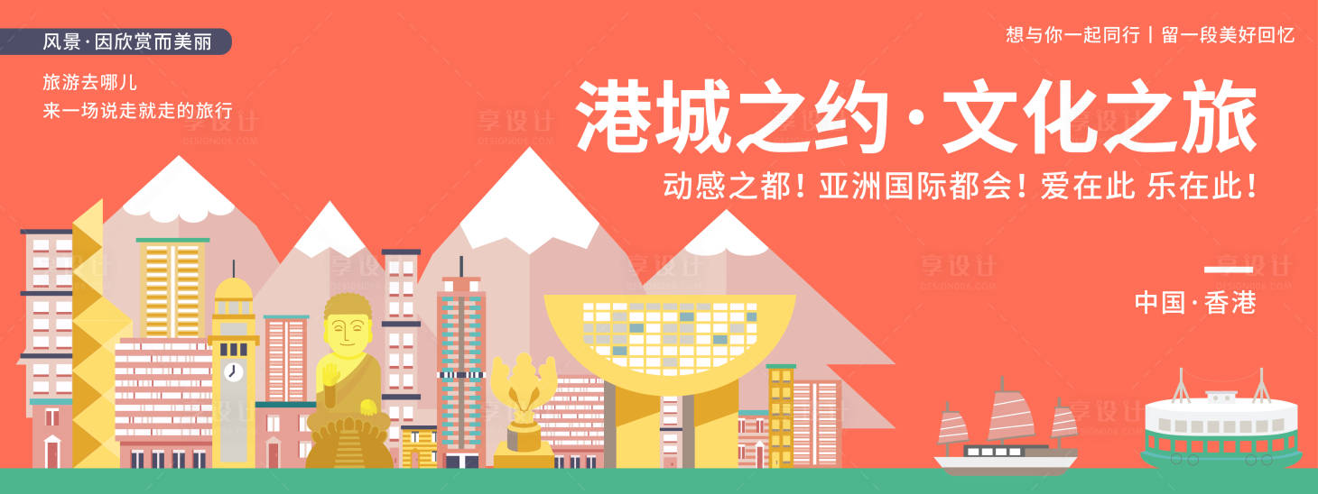 源文件下載【享設計】搜索編號：96220019957759710【香港城市旅游海報】