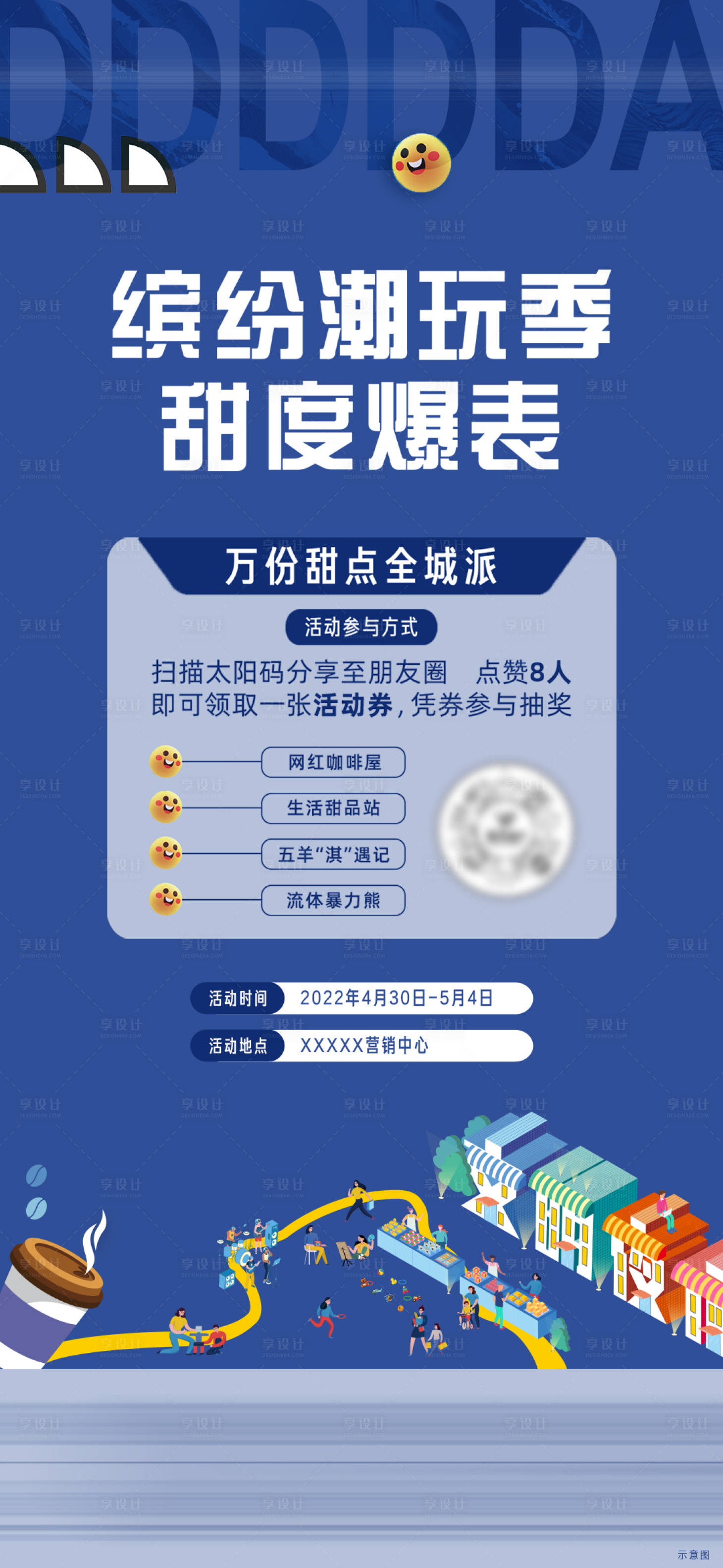 源文件下载【享设计】搜索编号：55840020078082538【潮玩活动海报】