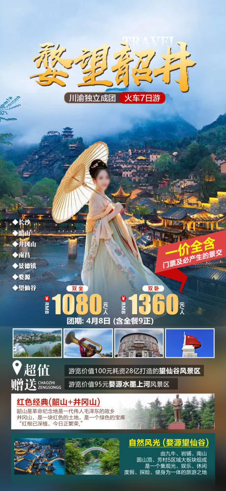 源文件下载【婺望韶井旅游海报】编号：28500019758553131