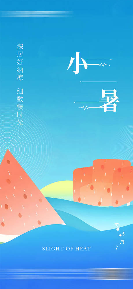 源文件下载【小暑节气移动端海报】编号：91830019956054131