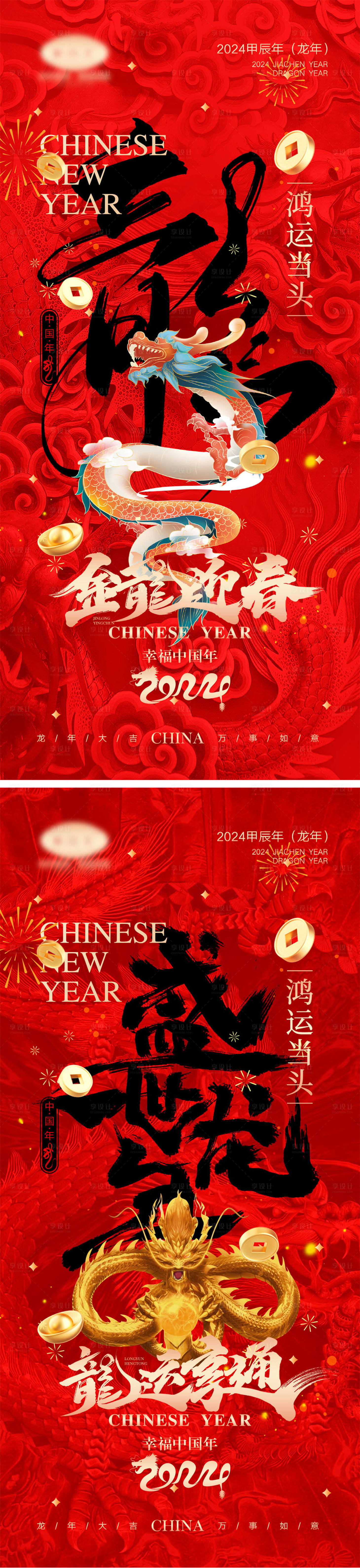 源文件下载【享设计】搜索编号：74410019945359323【2024龙年海报】