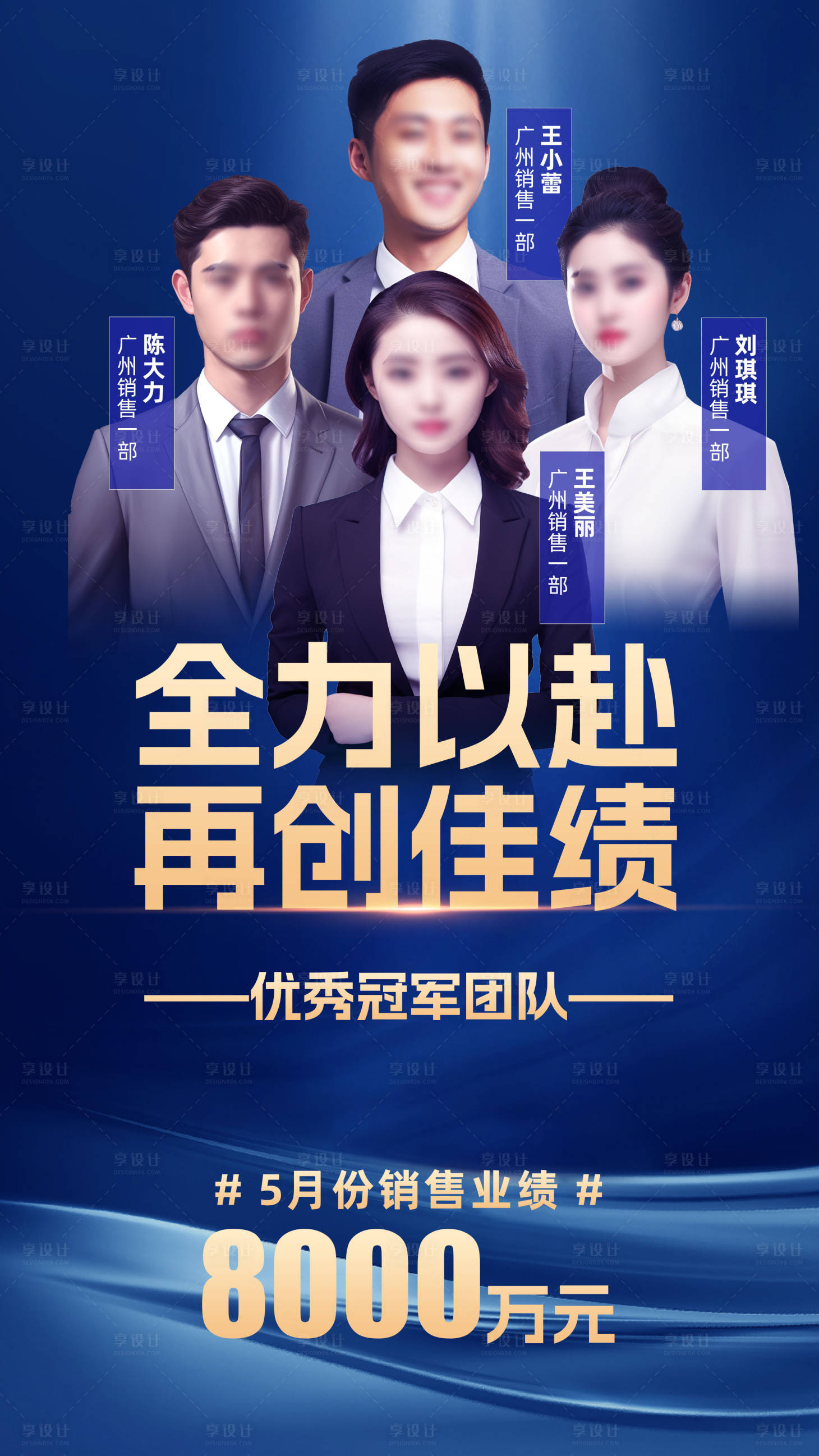 源文件下載【享設計】搜索編號：84460019825826032【銷售團隊喜報】