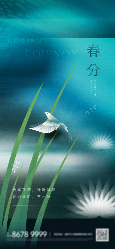 源文件下载【春分海报】编号：45690019723378168
