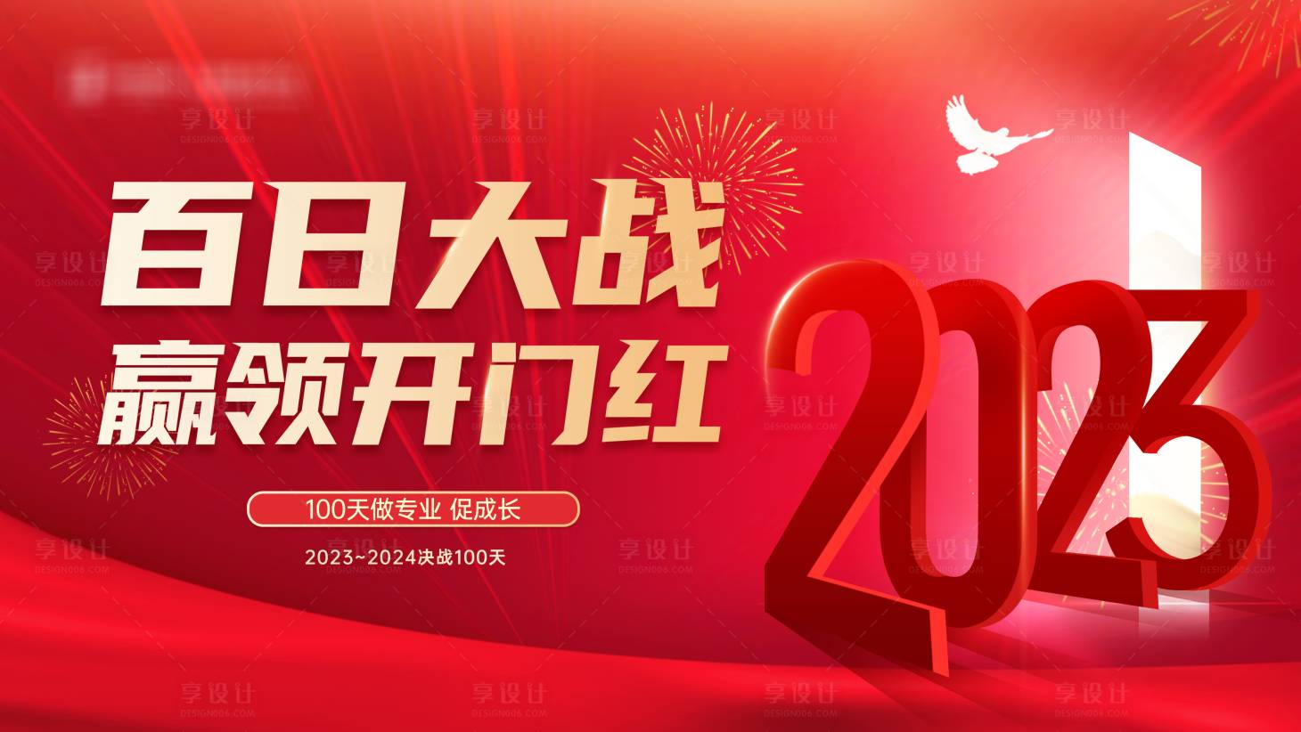 源文件下载【享设计】搜索编号：63940019782054442【新年年终百日开门红主画面】