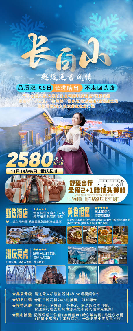 源文件下载【长白山延吉雪乡朝鲜风情园旅游海报】编号：20231030163226654