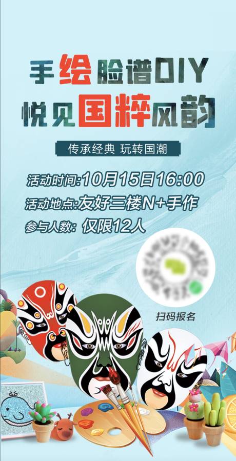 源文件下载【手绘脸谱DIY海报】编号：20231023194539096