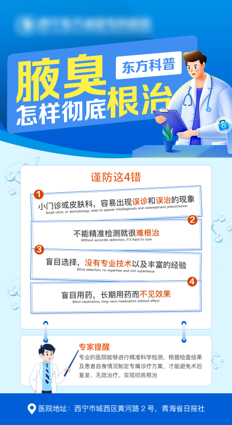 编号：20231027170343394【享设计】源文件下载-腋臭怎样彻底根治海报