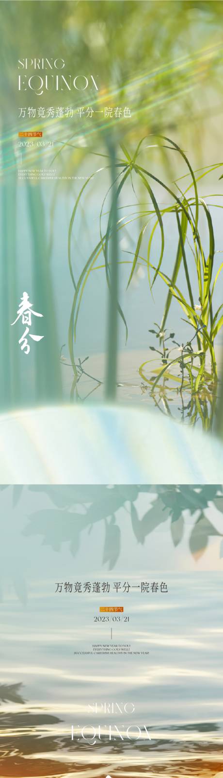源文件下载【春分节气海报】编号：73360019838609928