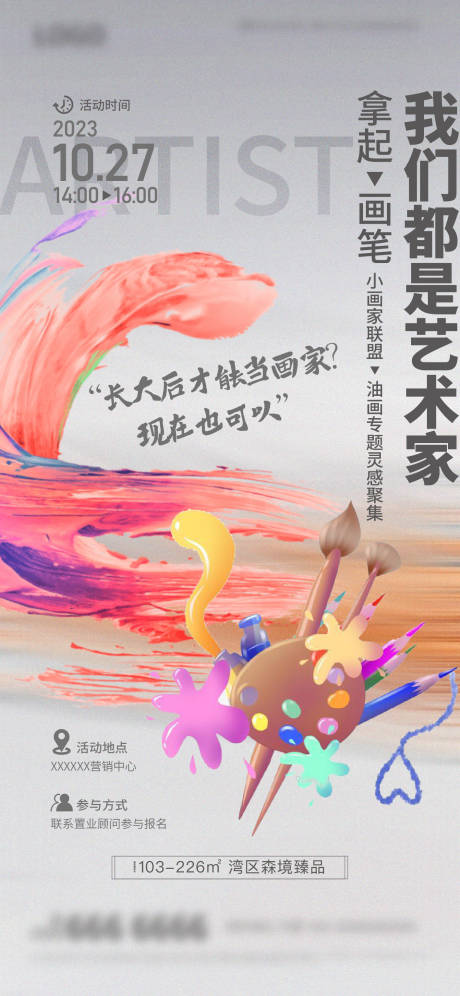 源文件下載【地產親子油畫活動海報】編號：62750019905573737