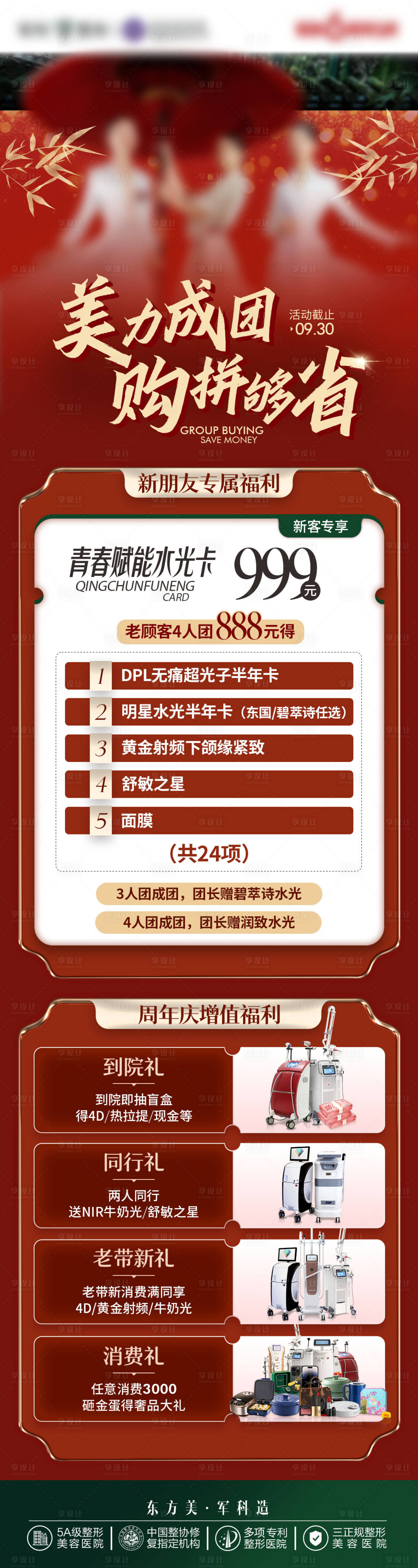 源文件下載【享設計】搜索編號：20720020058339870【醫美團購長圖】
