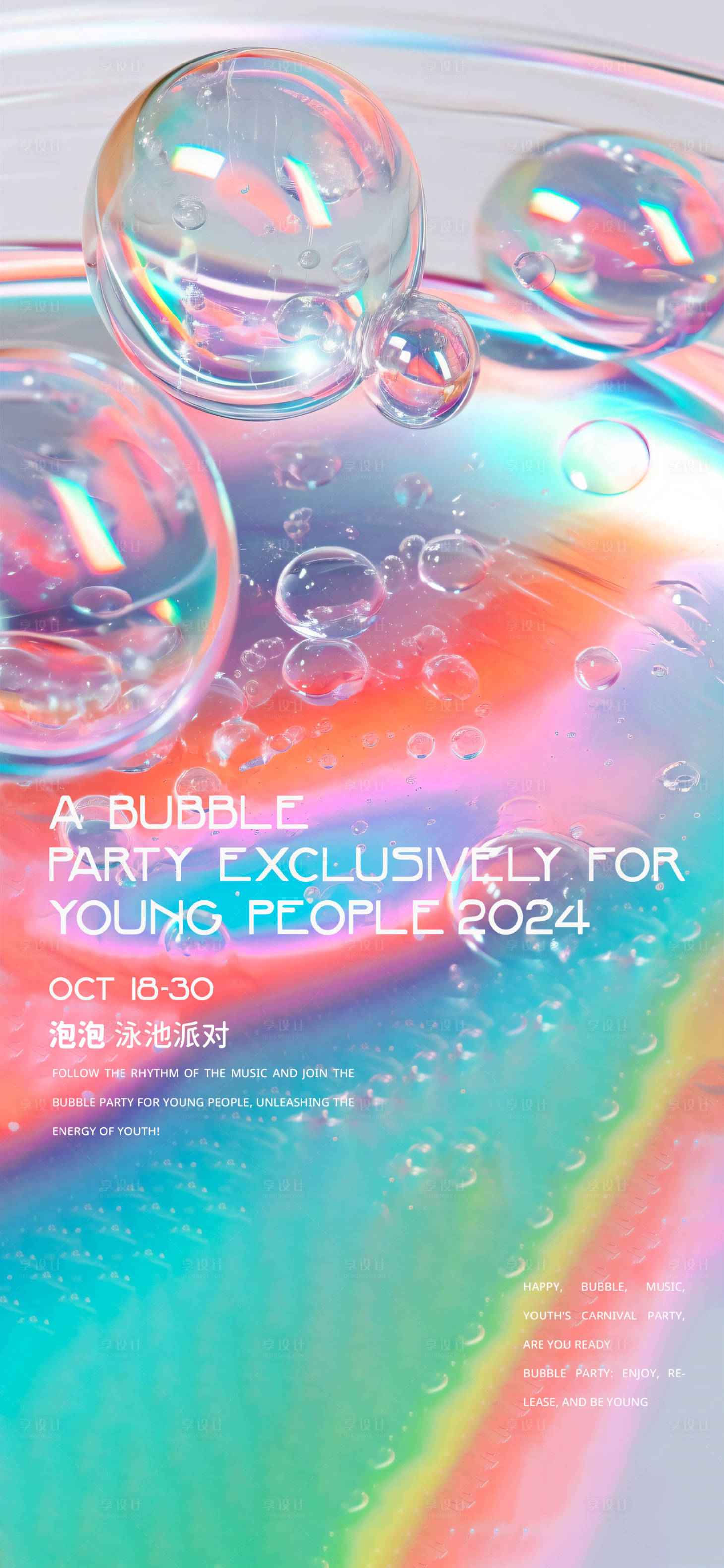 源文件下载【享设计】搜索编号：87210019990251455【泡泡抽象派对活动海报】