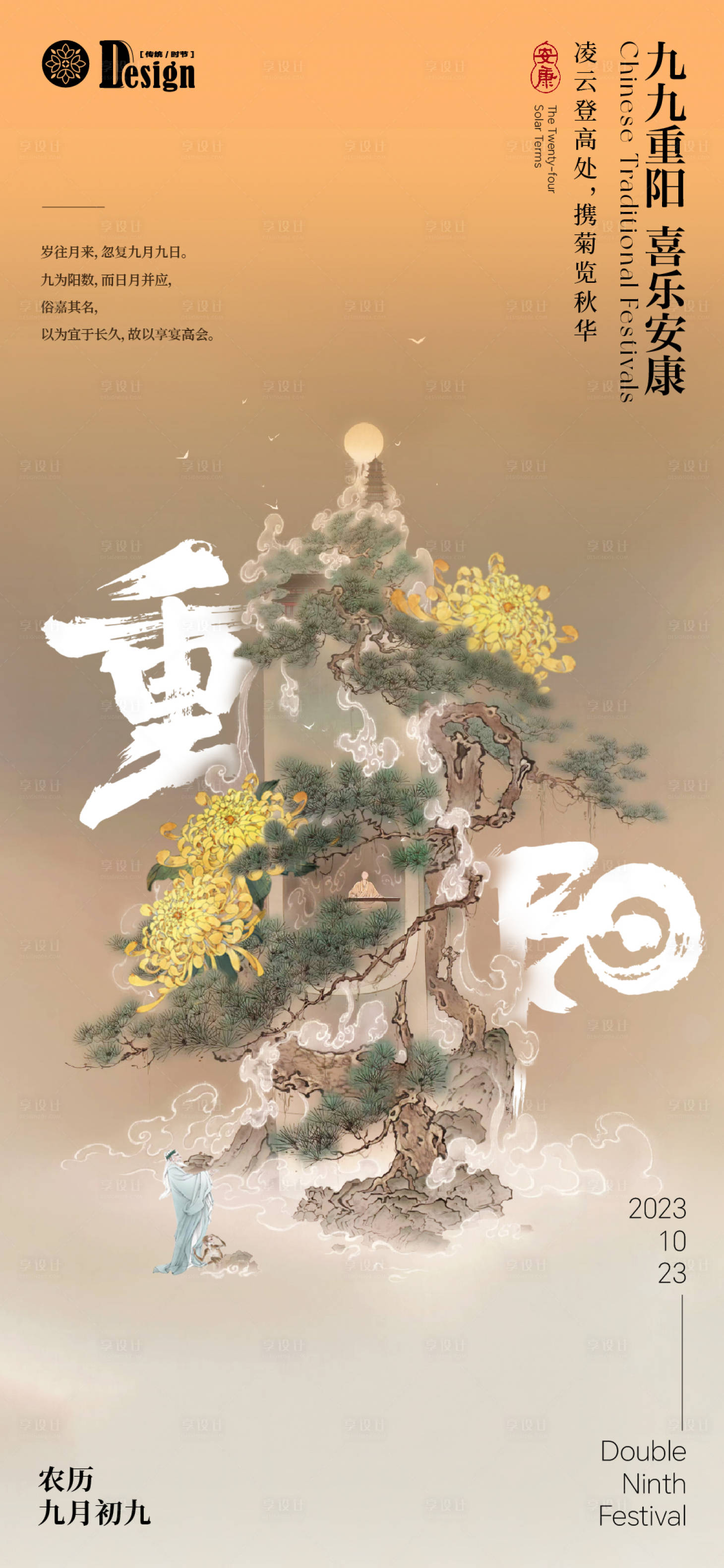 源文件下載【享設計】搜索編號：46940019739822439【重陽節海報】