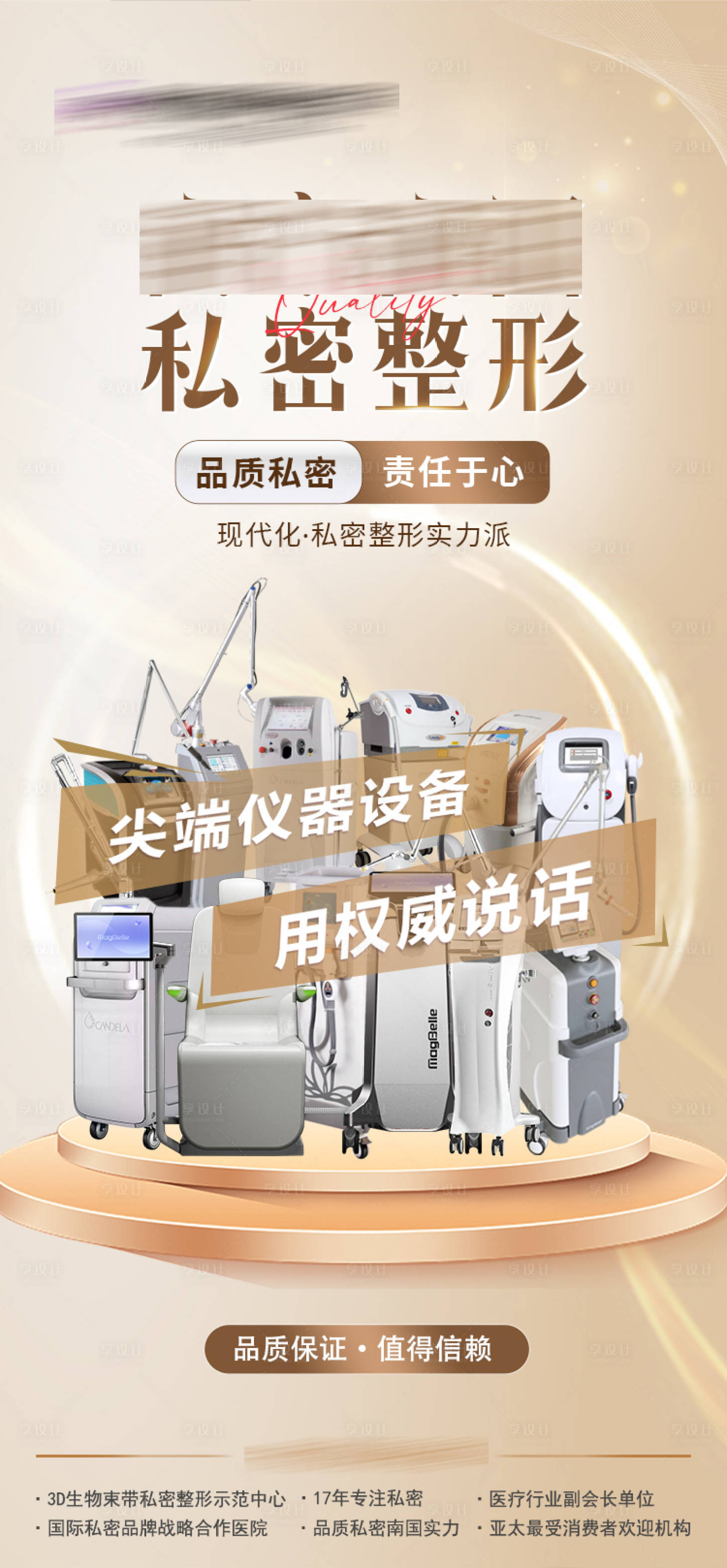 源文件下载【享设计】搜索编号：73630019765849543【医美私密整形仪器海报】