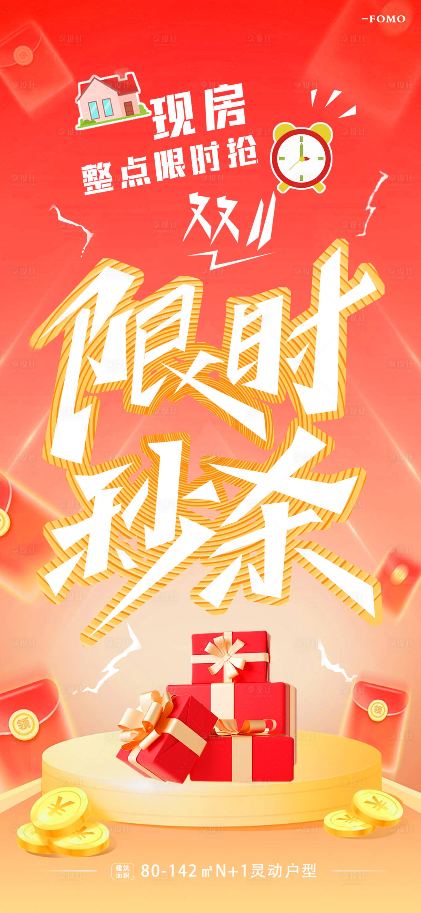 源文件下載【享設計】搜索編號：56830019824339661【地產雙11秒殺海報】