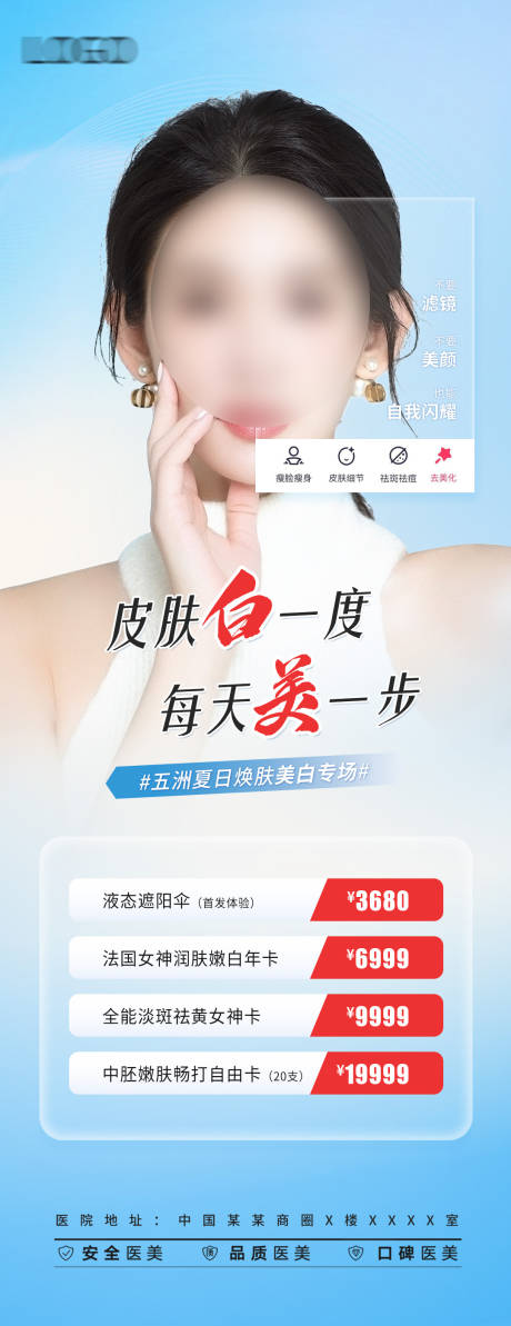 源文件下载【医美美白皮肤海报】编号：85320019688564500