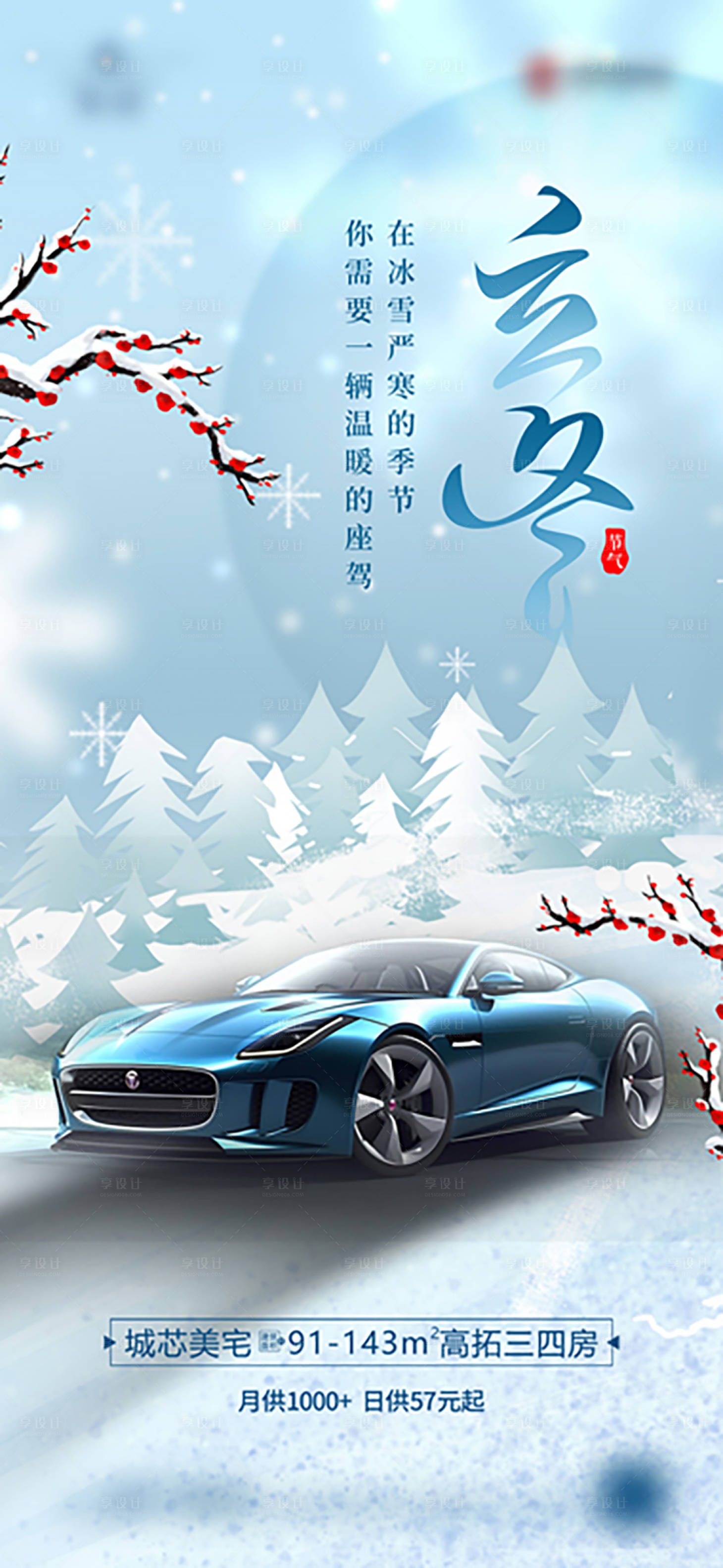 源文件下载【立冬汽车海报】编号：17340020019059661