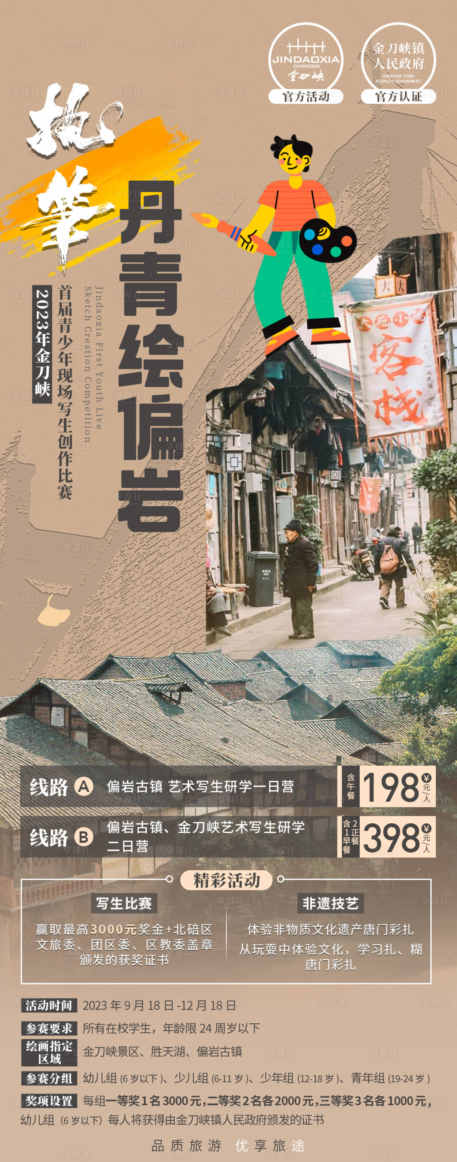 源文件下载【享设计】搜索编号：31930019985504839【写生创作比赛宣传海报】