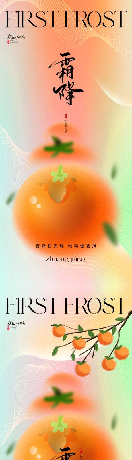 源文件下载【地产霜降海报】编号：21340019709133631