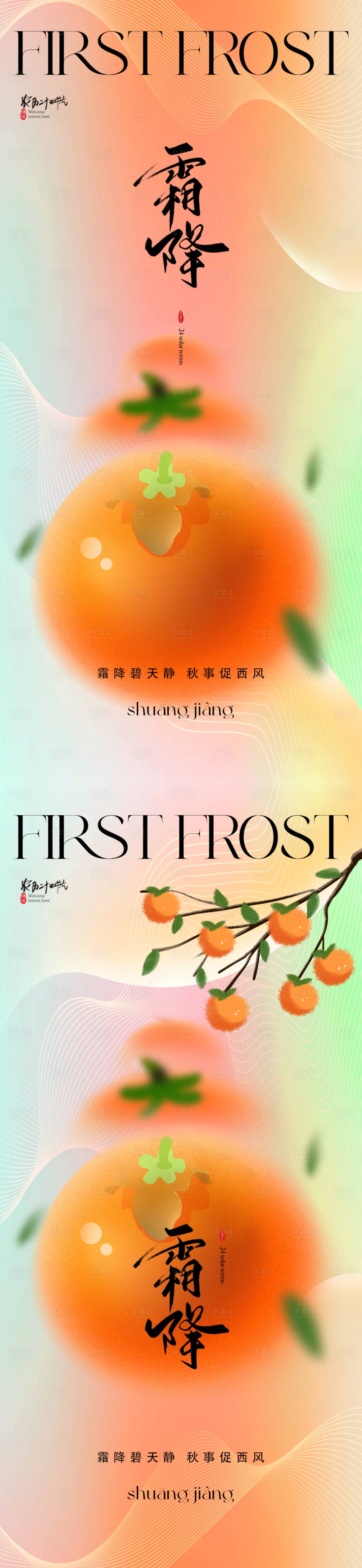 源文件下載【享設計】搜索編號：21340019709133631【地產霜降海報】