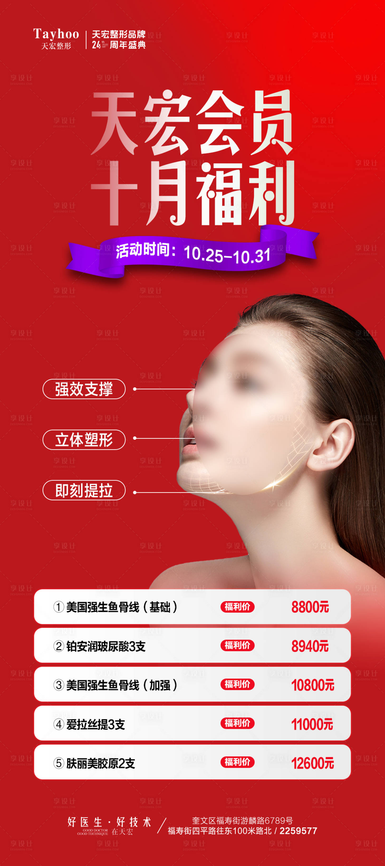 源文件下載【享設計】搜索編號：31970020035781283【醫美活動海報】