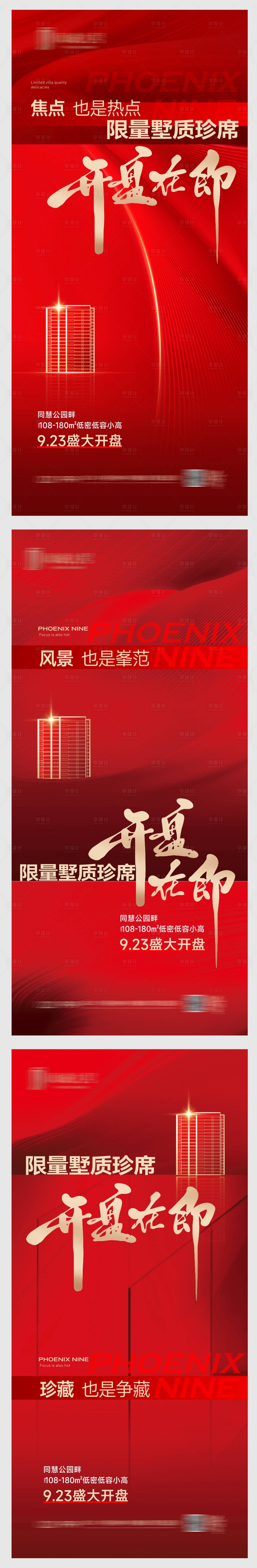 源文件下載【享設計】搜索編號：60720019949211932【開盤在即海報】