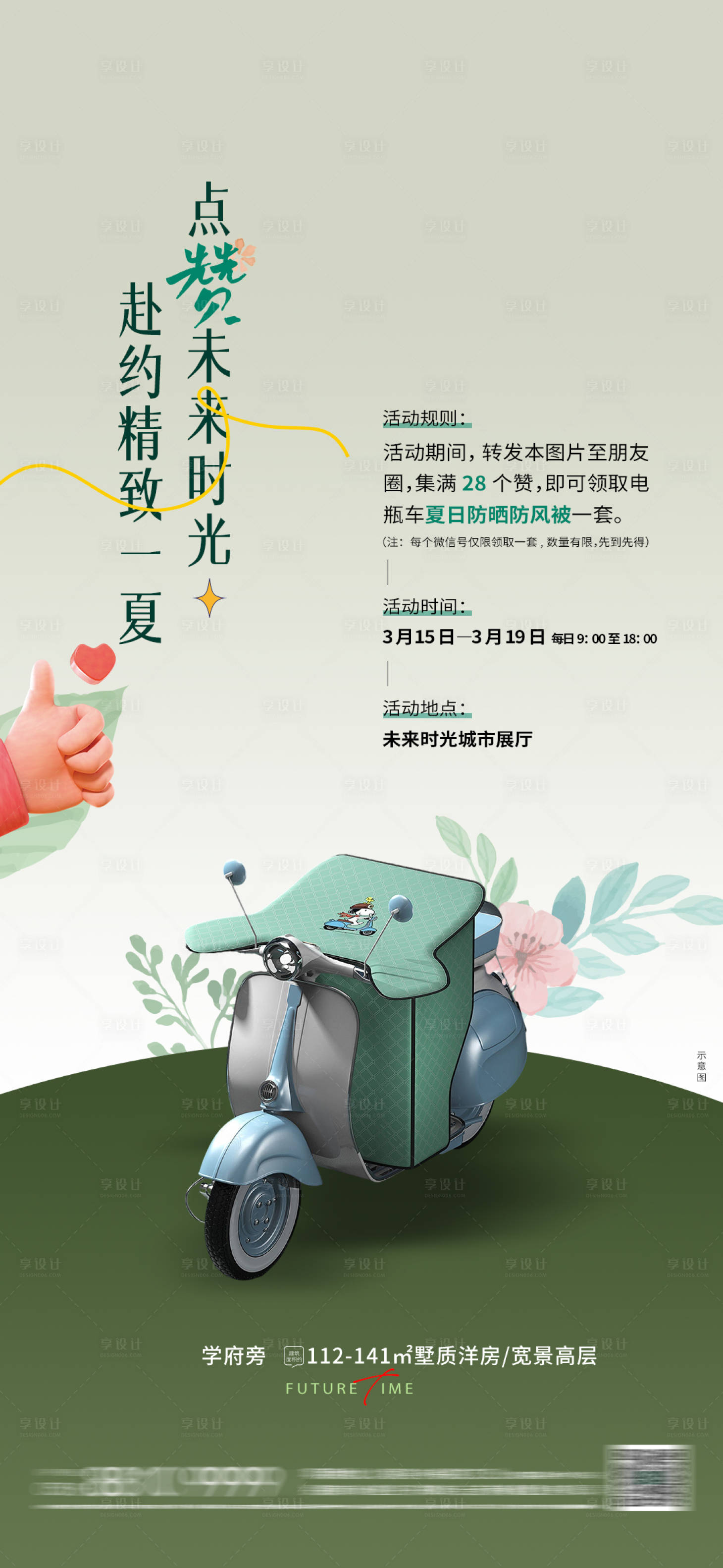 源文件下载【享设计】搜索编号：99760020060433207【地产送挡风板活动海报】