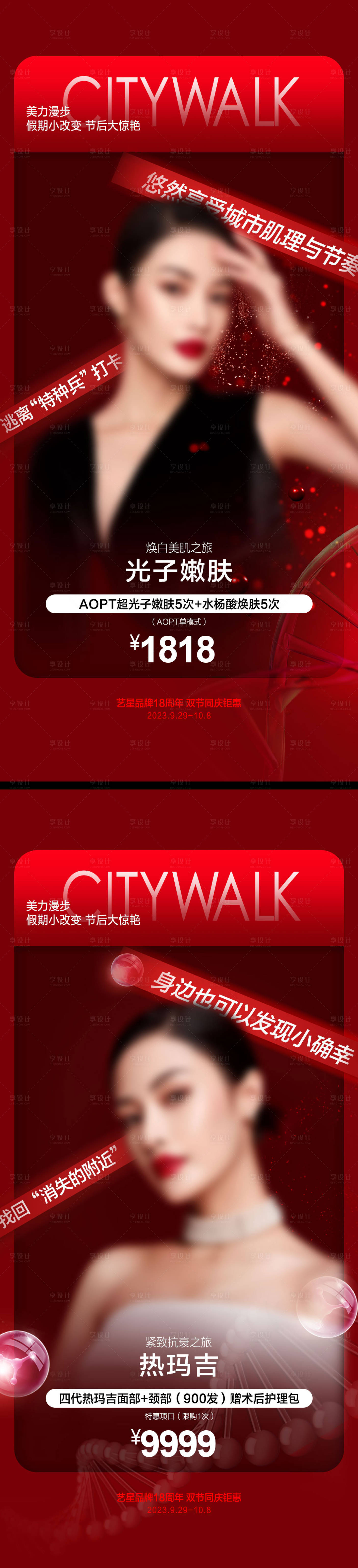 源文件下载【医美促销活动系列海报】编号：47710019620914572
