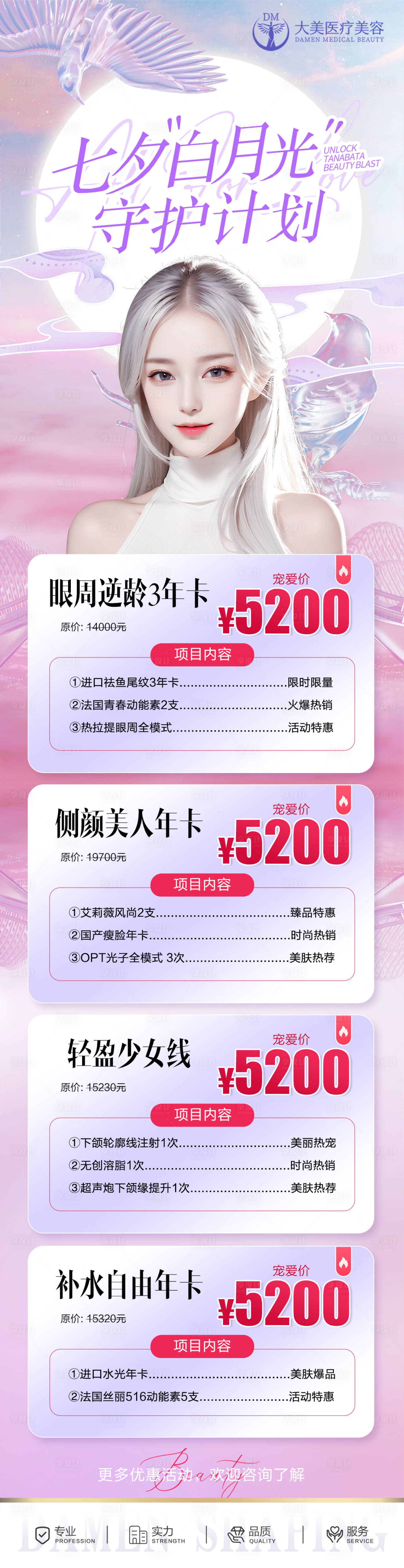 源文件下载【医美整形七夕活动长图海报】编号：59610019678117343